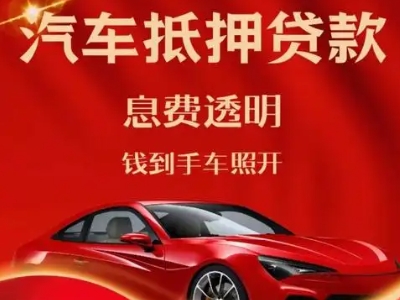 疏附良好口碑的汽车抵押贷款公司推荐