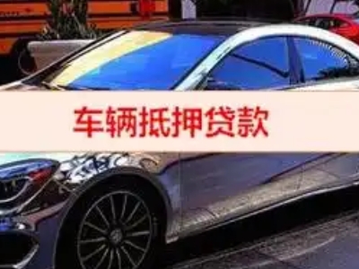 疏附汽车抵押借款的额度如何确定？